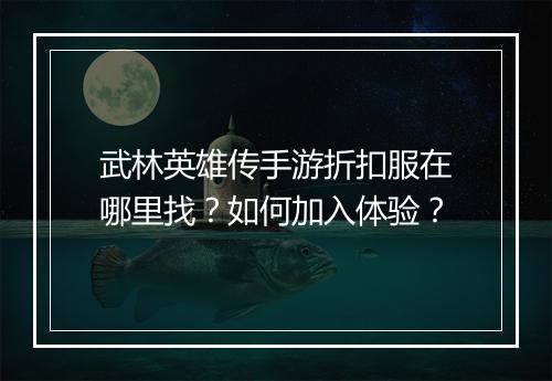 武林英雄传手游折扣服在哪里找？如何加入体验？