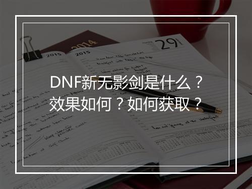 DNF新无影剑是什么?效果如何?如何获取?
