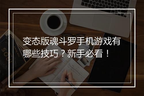 变态版魂斗罗手机游戏有哪些技巧?新手必看!