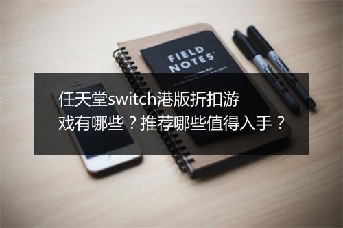 任天堂switch港版折扣游戏有哪些?推荐哪些值得入手?