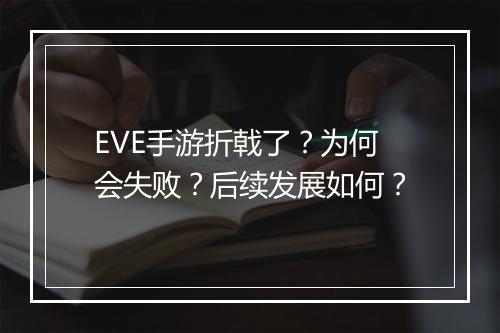 EVE手游折戟了？为何会失败？后续发展如何？