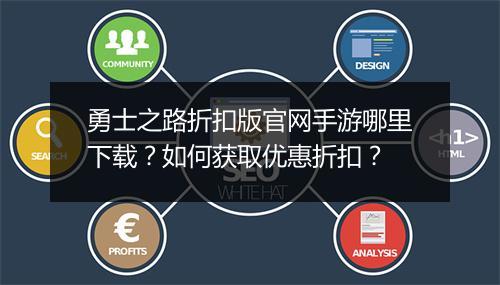 勇士之路折扣版官网手游哪里下载？如何获取优惠折扣？
