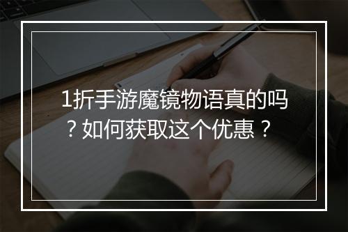 1折手游魔镜物语真的吗?如何获取这个优惠?