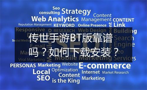 传世手游BT版靠谱吗？如何下载安装？