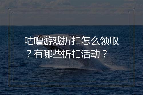 咕噜游戏折扣怎么领取?有哪些折扣活动?