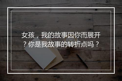 女孩,我的故事因你而展开?你是我故事的转折点吗?