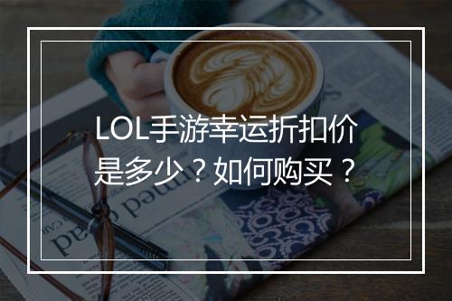 LOL手游幸运折扣价是多少？如何购买？