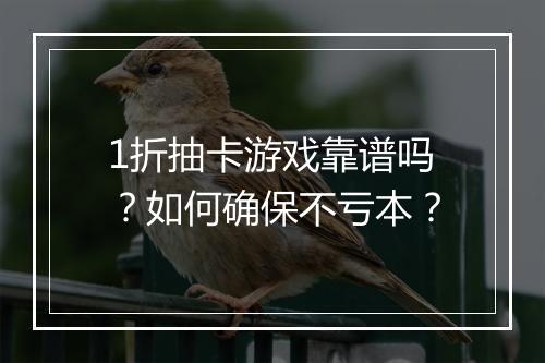 1折抽卡游戏靠谱吗？如何确保不亏本？