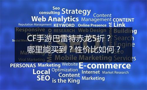 CF手游巴雷特赤龙5折？哪里能买到？性价比如何？