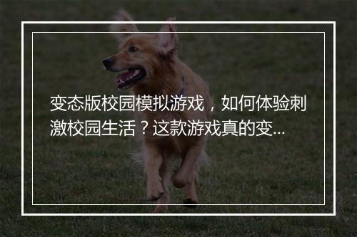 变态版校园模拟游戏，如何体验刺激校园生活？这款游戏真的变态吗？