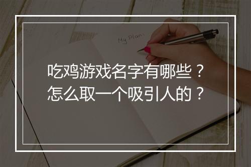 吃鸡游戏名字有哪些?怎么取一个吸引人的?