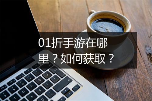 01折手游在哪里？如何获取？