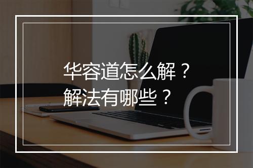 华容道怎么解?解法有哪些?