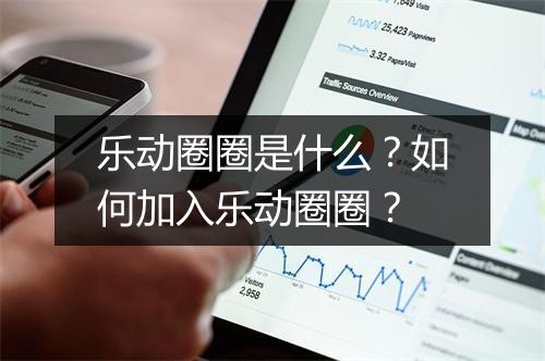 乐动圈圈是什么?如何加入乐动圈圈?