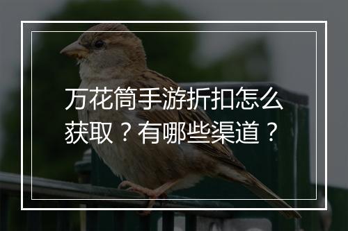 万花筒手游折扣怎么获取？有哪些渠道？