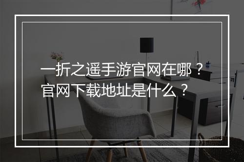 一折之遥手游官网在哪?官网下载地址是什么?