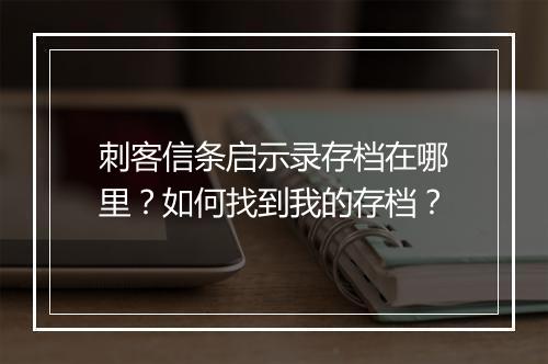 刺客信条启示录存档在哪里？如何找到我的存档？