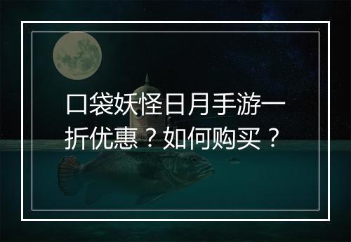 口袋妖怪日月手游一折优惠？如何购买？