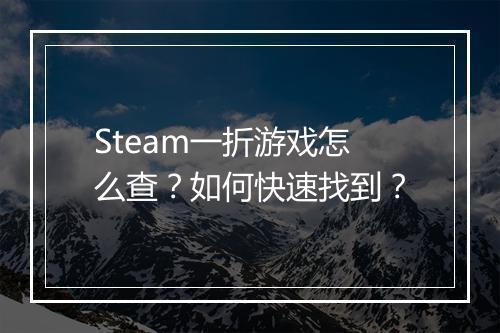 Steam一折游戏怎么查？如何快速找到？