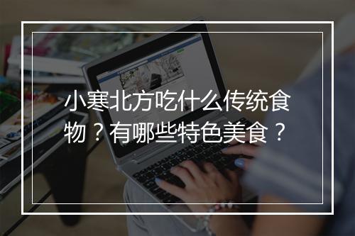 小寒北方吃什么传统食物？有哪些特色美食？