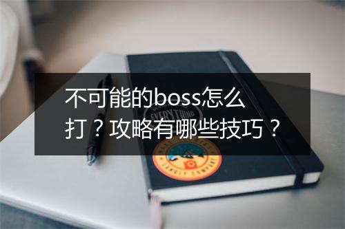 不可能的boss怎么打？攻略有哪些技巧？