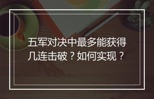 五军对决中最多能获得几连击破？如何实现？
