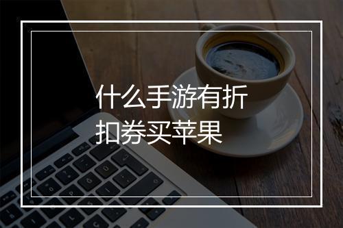 什么手游有折扣券买苹果