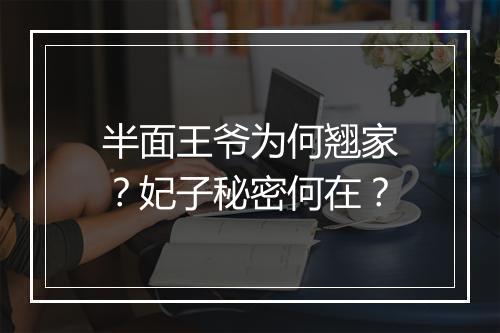 半面王爷为何翘家？妃子秘密何在？