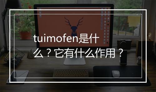 tuimofen是什么？它有什么作用？