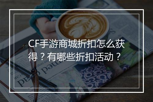 CF手游商城折扣怎么获得?有哪些折扣活动?