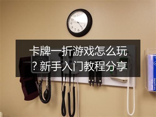 卡牌一折游戏怎么玩？新手入门教程分享