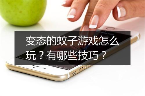变态的蚊子游戏怎么玩？有哪些技巧？