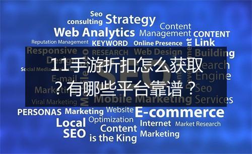 11手游折扣怎么获取？有哪些平台靠谱？