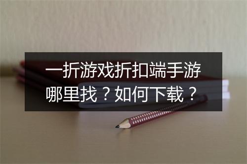 一折游戏折扣端手游哪里找？如何下载？