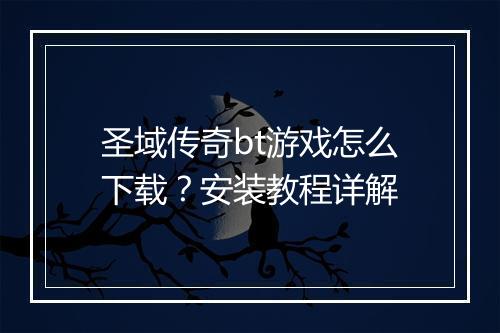 圣域传奇bt游戏怎么下载？安装教程详解