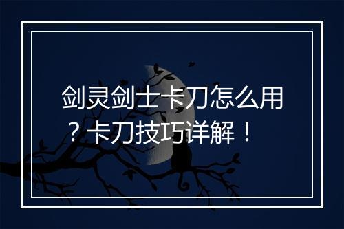 剑灵剑士卡刀怎么用?卡刀技巧详解!