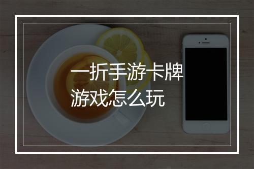 一折手游卡牌游戏怎么玩