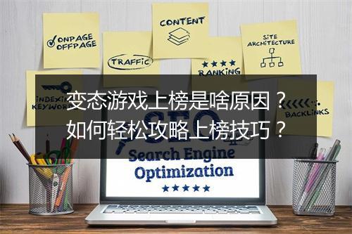 变态游戏上榜是啥原因?如何轻松攻略上榜技巧?