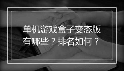 单机游戏盒子变态版有哪些？排名如何？