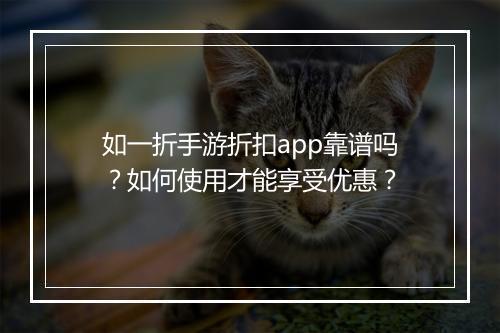 如一折手游折扣app靠谱吗?如何使用才能享受优惠?