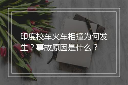 印度校车火车相撞为何发生?事故原因是什么?