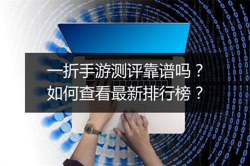 一折手游测评靠谱吗?如何查看最新排行榜?