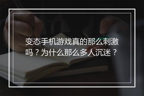 变态手机游戏真的那么刺激吗？为什么那么多人沉迷？