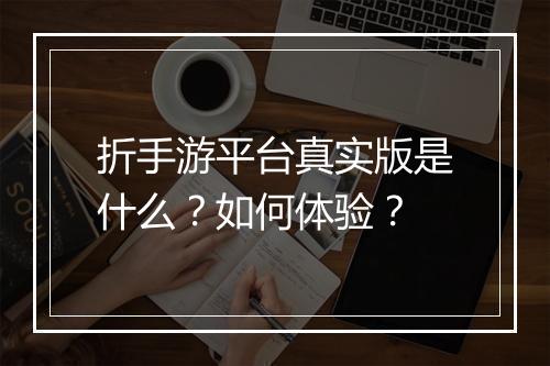 折手游平台真实版是什么?如何体验?