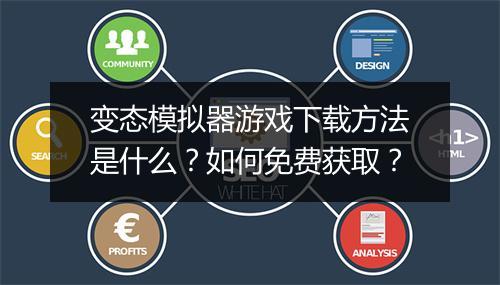 变态模拟器游戏下载方法是什么？如何免费获取？
