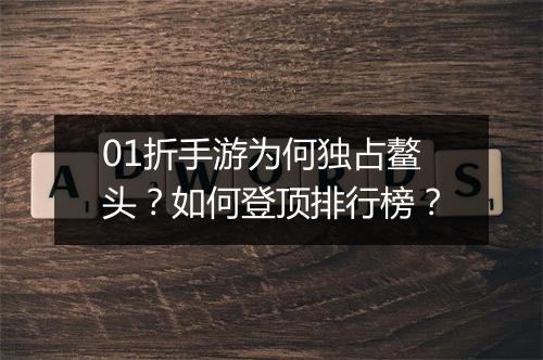 01折手游为何独占鳌头?如何登顶排行榜?