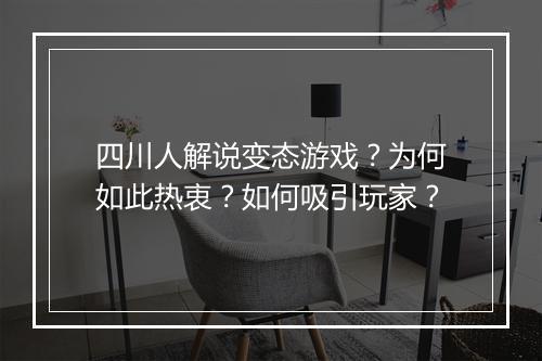 四川人解说变态游戏？为何如此热衷？如何吸引玩家？