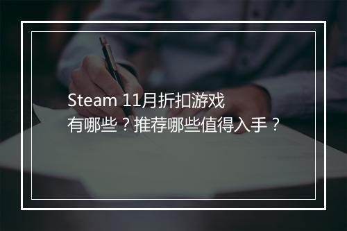 Steam 11月折扣游戏有哪些?推荐哪些值得入手?