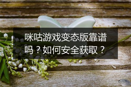 咪咕游戏变态版靠谱吗?如何安全获取?