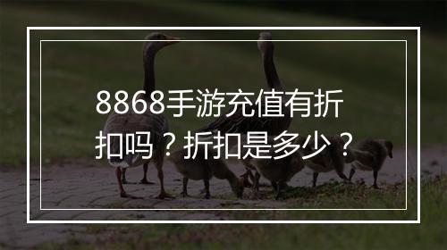 8868手游充值有折扣吗?折扣是多少?
